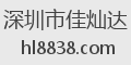 深圳市佳灿达