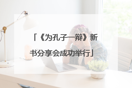《为孔子一辩》新书分享会成功举行