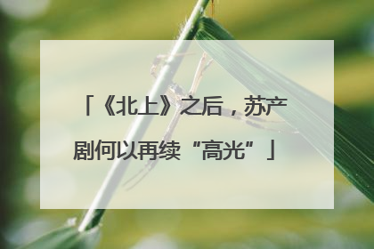《北上》之后，苏产剧何以再续“高光”