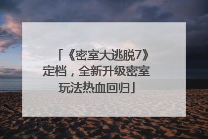 《密室大逃脱7》定档，全新升级密室玩法热血回归
