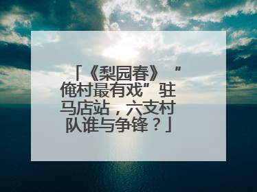 《梨园春》“俺村最有戏”驻马店站，六支村队谁与争锋？