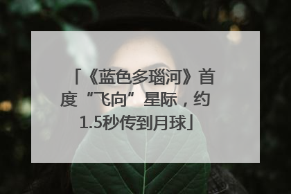 《蓝色多瑙河》首度“飞向”星际，约1.5秒传到月球