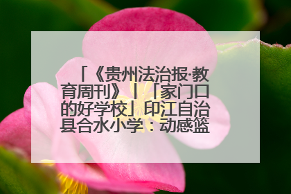 《贵州法治报·教育周刊》丨「家门口的好学校」印江自治县合水小学：动感篮球操 活力满校园