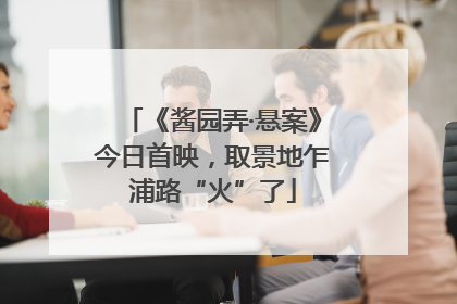 《酱园弄·悬案》今日首映，取景地乍浦路“火”了