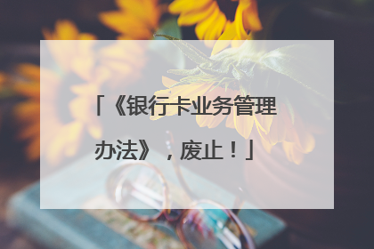 《银行卡业务管理办法》，废止！