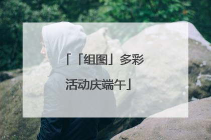 「组图」多彩活动庆端午