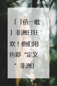「侨一瞧」非洲日狂欢！他们用色彩“定义”非洲