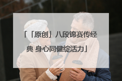 「原创」八段锦赛传经典 身心同健绽活力