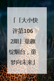 「大小快评第1062期」童趣绽烟台，童梦向未来