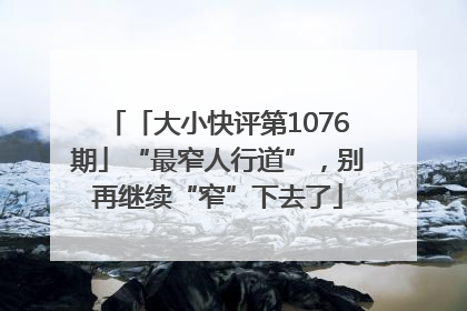 「大小快评第1076期」“最窄人行道”，别再继续“窄”下去了
