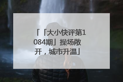 「大小快评第1084期」操场敞开，城市升温