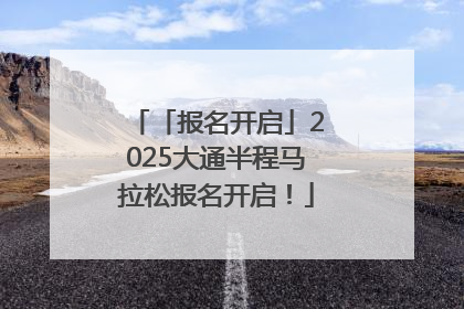 「报名开启」2025大通半程马拉松报名开启！
