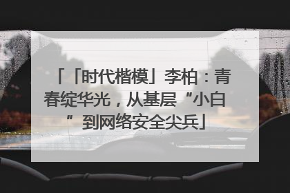 「时代楷模」李柏：青春绽华光，从基层“小白”到网络安全尖兵