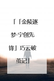 「金陵逐梦·宁创先锋」巧云破茧记