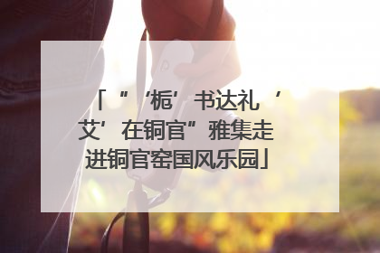“‘栀’书达礼‘艾’在铜官”雅集走进铜官窑国风乐园