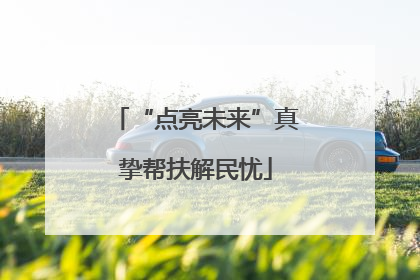 “点亮未来”真挚帮扶解民忧