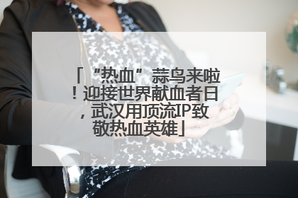 “热血”蒜鸟来啦！迎接世界献血者日，武汉用顶流IP致敬热血英雄