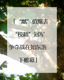 “燃”值爆表 “校超”冠军争夺战在如东落下帷幕