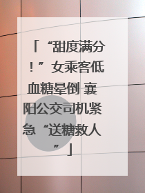 “甜度满分！”女乘客低血糖晕倒 襄阳公交司机紧急“送糖救人”