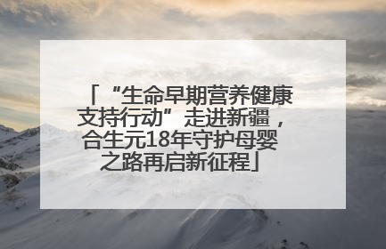 “生命早期营养健康支持行动”走进新疆，合生元18年守护母婴之路再启新征程