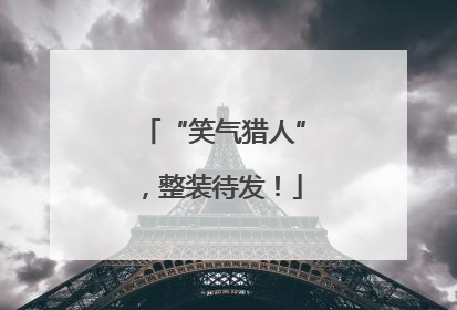“笑气猎人”，整装待发！