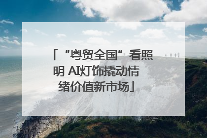 “粤贸全国”看照明 AI灯饰撬动情绪价值新市场