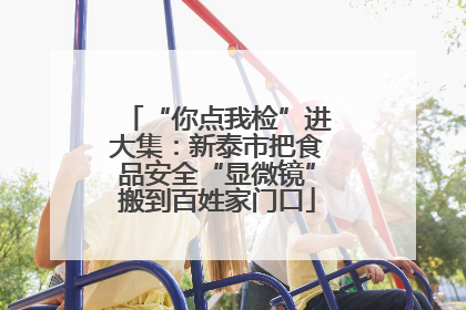 “你点我检”进大集：新泰市把食品安全“显微镜”搬到百姓家门口
