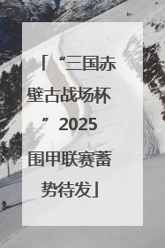 “三国赤壁古战场杯”2025围甲联赛蓄势待发