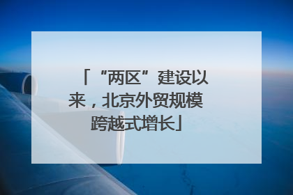 “两区”建设以来，北京外贸规模跨越式增长