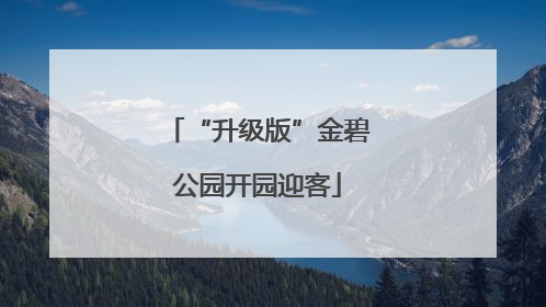 “升级版”金碧公园开园迎客