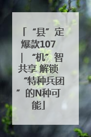“县”定爆款107｜“机”智共享 解锁“特种兵团”的N种可能