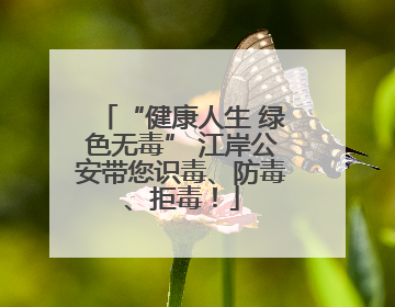 “健康人生 绿色无毒” 江岸公安带您识毒、防毒、拒毒！