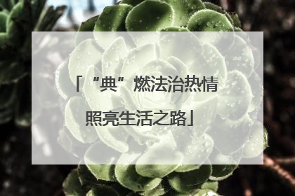 “典”燃法治热情 照亮生活之路