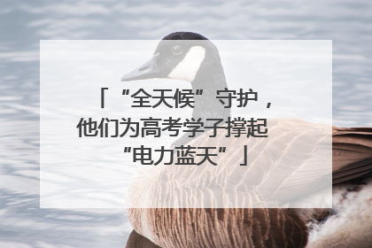 “全天候”守护，他们为高考学子撑起“电力蓝天”