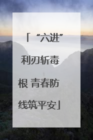 “六进” 利刃斩毒根 青春防线筑平安