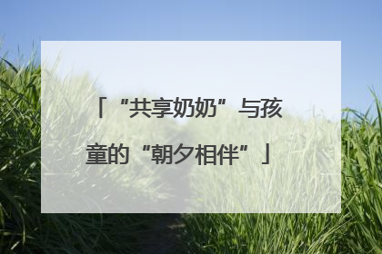 “共享奶奶”与孩童的“朝夕相伴”