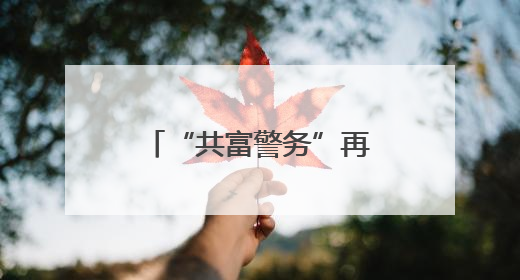 “共富警务”再升级，嵊州公安把企业“呼声”变为助企“哨声”
