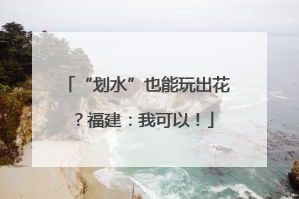 “划水”也能玩出花？福建：我可以！