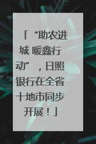 “助农进城 暖鑫行动”，日照银行在全省十地市同步开展！