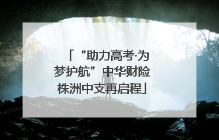 “助力高考·为梦护航”中华财险株洲中支再启程