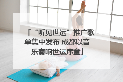 “听见世运”推广歌单集中发布 成都以音乐奏响世运序章