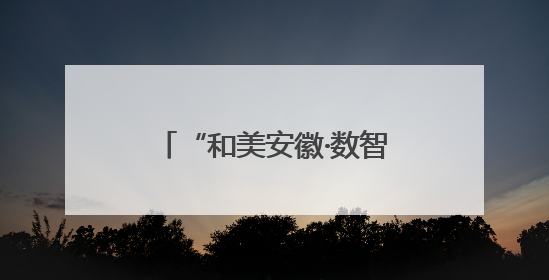 “和美安徽·数智赋能”年度颁奖典礼暨AI赋能基层治理主题会议成功举办