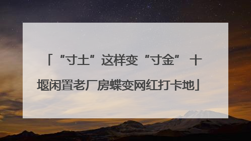 “寸土”这样变“寸金” 十堰闲置老厂房蝶变网红打卡地