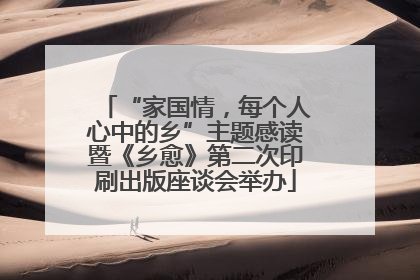 “家国情，每个人心中的乡”主题感读暨《乡愈》第二次印刷出版座谈会举办
