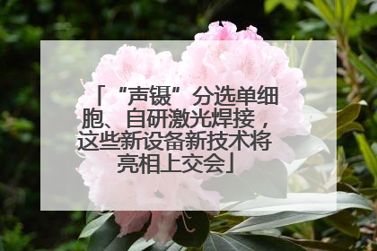 “声镊”分选单细胞、自研激光焊接，这些新设备新技术将亮相上交会