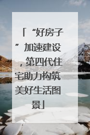“好房子”加速建设，第四代住宅助力构筑美好生活图景