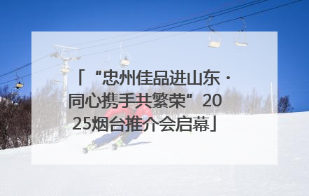 “忠州佳品进山东・同心携手共繁荣”2025烟台推介会启幕