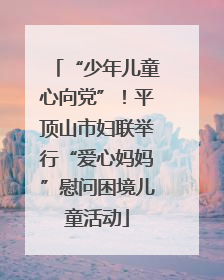 “少年儿童心向党”！平顶山市妇联举行“爱心妈妈”慰问困境儿童活动