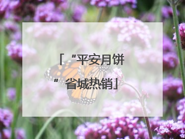 “平安月饼”省城热销