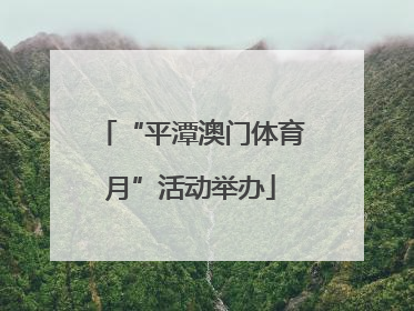 “平潭澳门体育月”活动举办